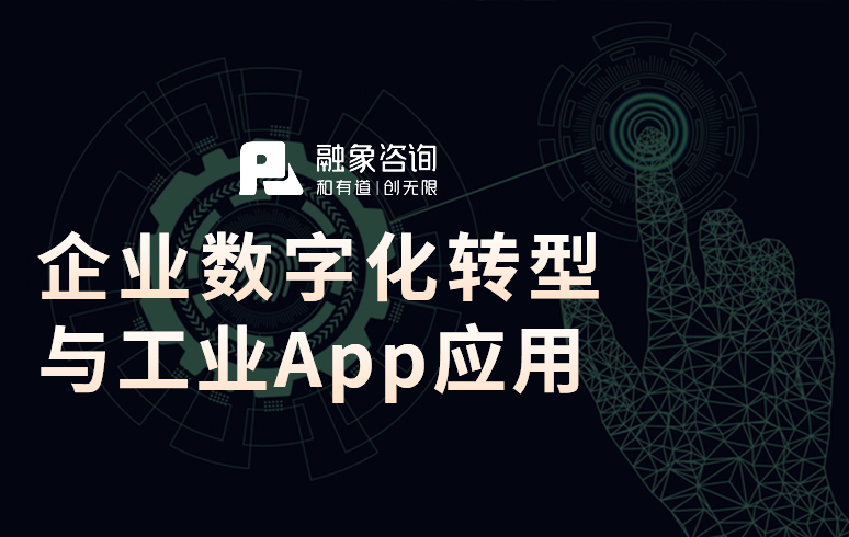 企业数字化转型与工业App应用